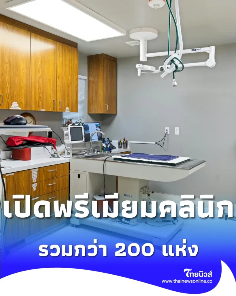 สธ. เปิดพรีเมียมคลินิก-คลินิกนอกเวลาทั่วไทย รวมกว่า 200 แห่ง