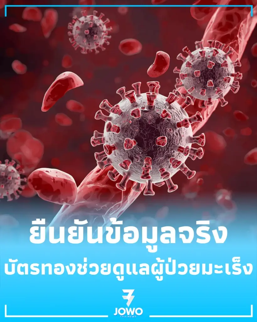 ข่าวจริง สิทธิบัตรทองเพิ่มโอกาสรักษาโรคมะเร็งแบบไม่เสียค่าใช้จ่าย
