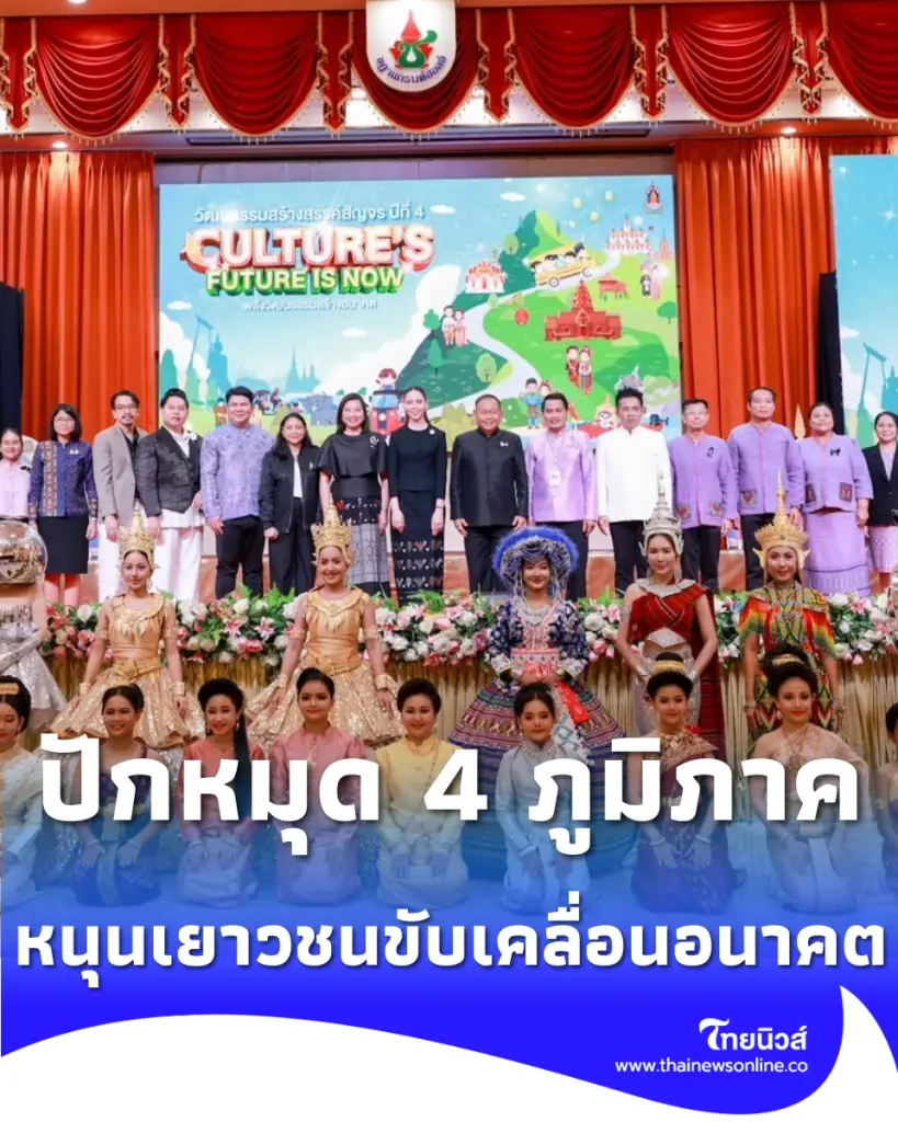 รมว. ซาบีดา เปิดเวทีวัฒนธรรมสร้างสรรค์ปี 4 ปลุกพลังเยาวชนสัญจร 4 ภูมิภาค