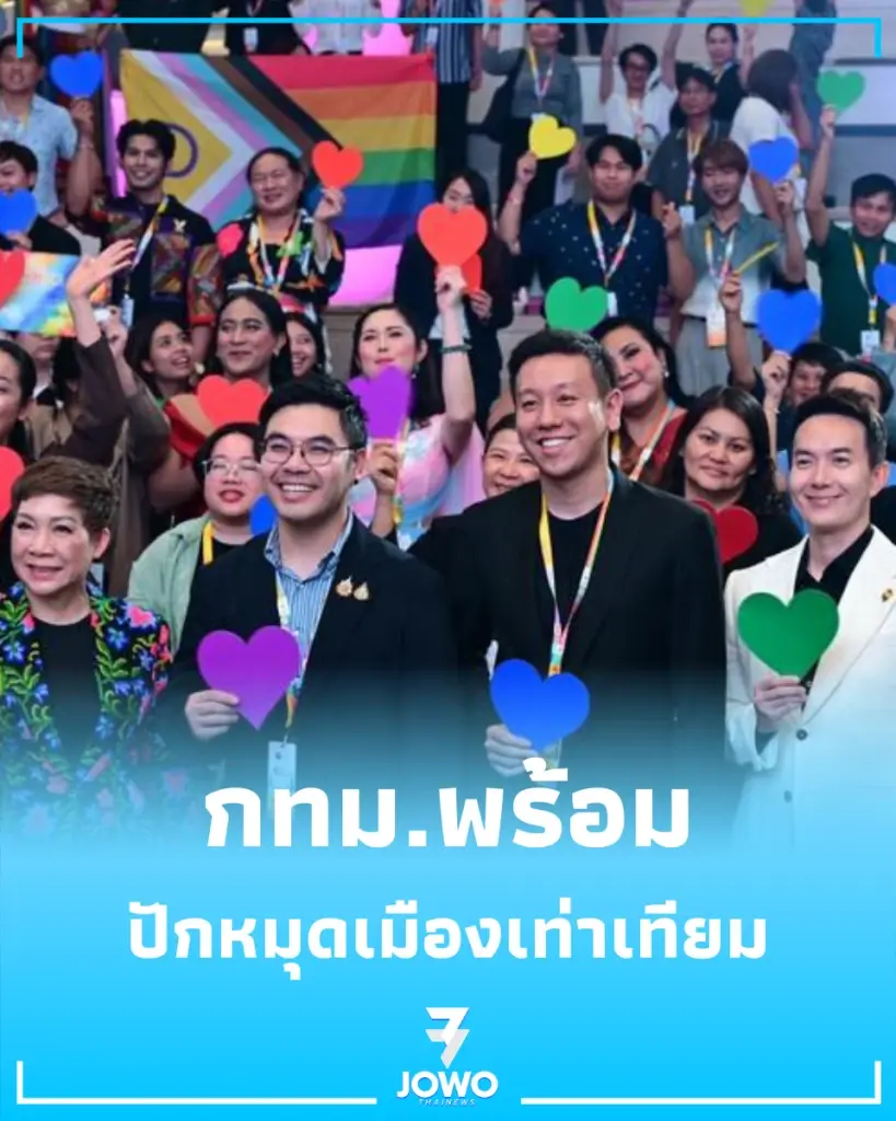 กทม.พร้อม ชิงเจ้าภาพ WorldPride 2030 ปักหมุดเมืองเท่าเทียม