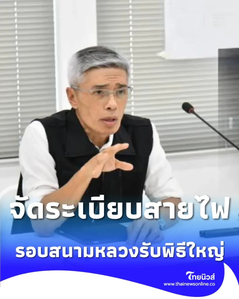 กทม. จับมือ กรมศิลป์-กฟน. ลุยเคลียร์สายไฟรอบสนามหลวงรับพิธีใหญ่