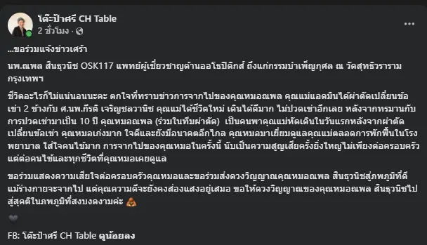 เศร้าสูญเสีย "หมอณพล" ศัลยแพทย์ข้อเข่าชื่อดัง จากไปกะทันหัน