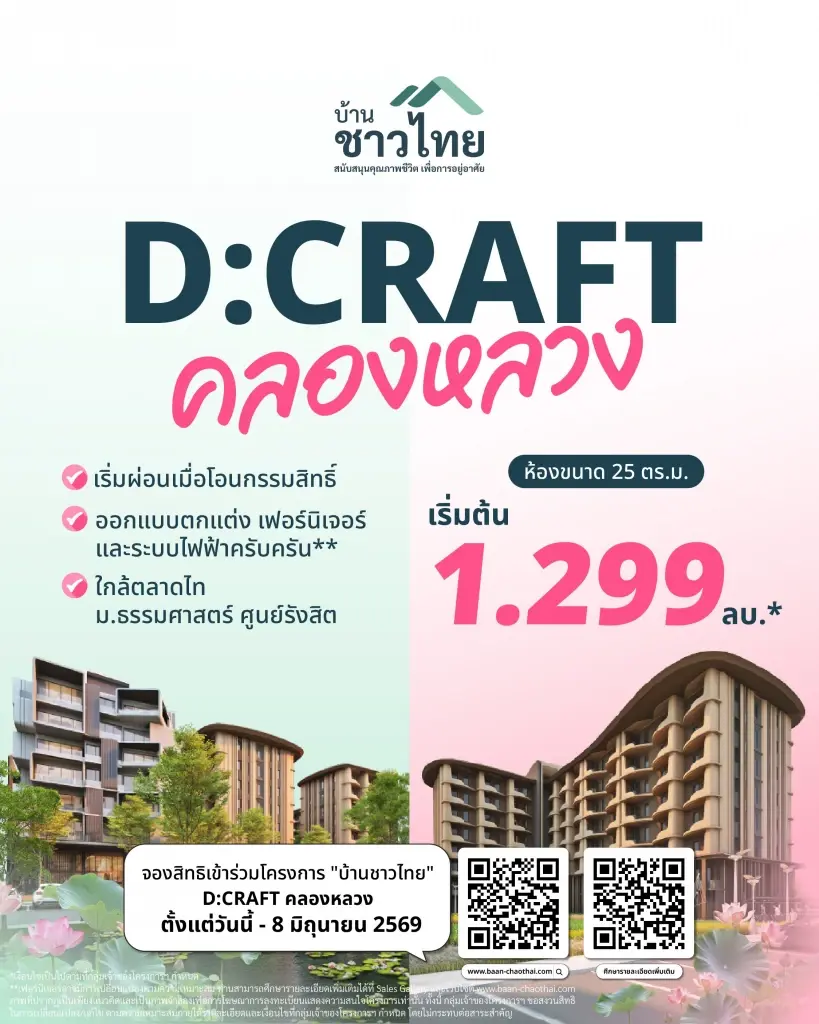 คุ้มกว่านี้ไม่มีอีกแล้ว! โค้งสุดท้าย"บ้านชาวไทย"  D:CRAFT KHLONG LUANG เริ่มต้น 1.29 ล้าน