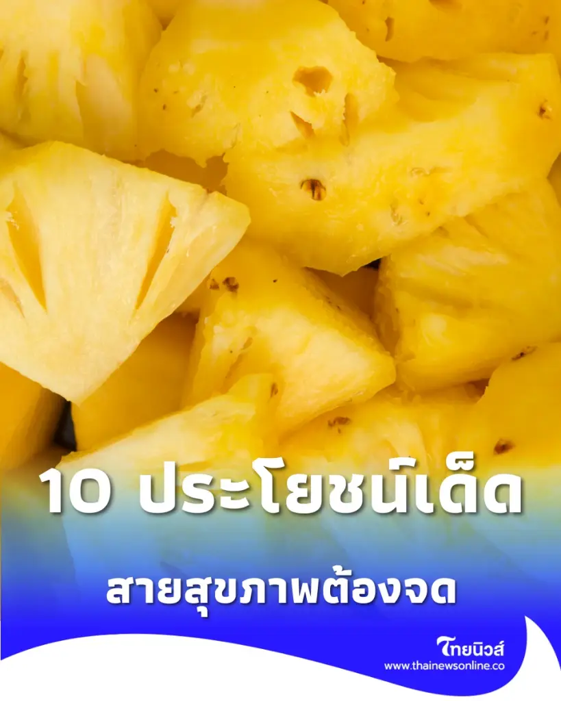 ย่อยง่าย-ต้านอักเสบ สรุป 10 ประโยชน์จากสับปะรดที่สายสุขภาพต้องจด