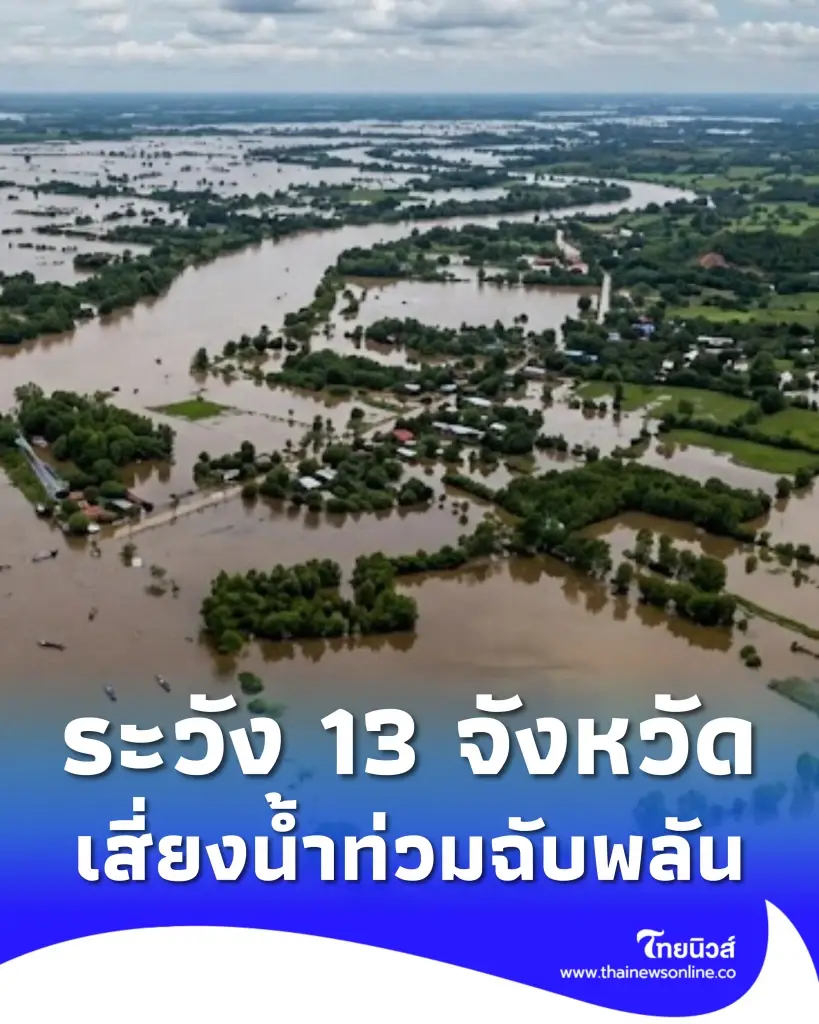 สทนช. เตือน 13 จังหวัด 45 อำเภอ เสี่ยงน้ำท่วมฉับพลัน 29 พ.ค. - 1 มิ.ย. 