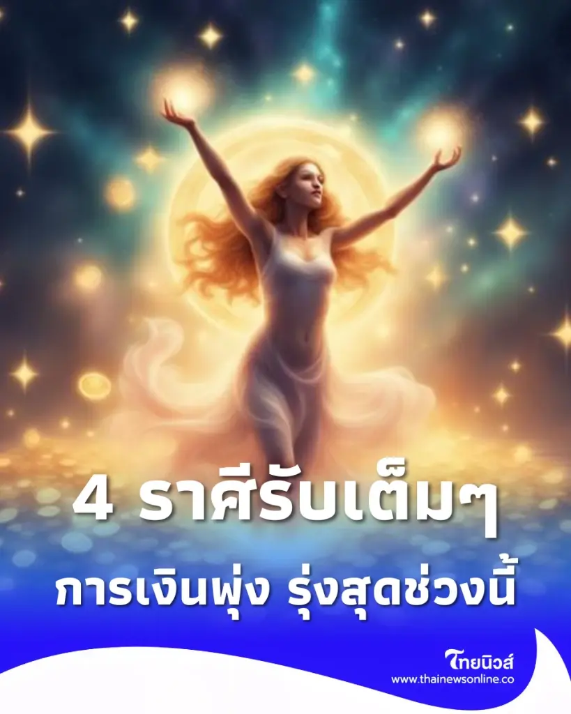 4 ราศี ดาวพุธย้ายครั้งใหญ่ เงินไหลเข้า งานพุ่ง รุ่งที่สุดช่วงนี้