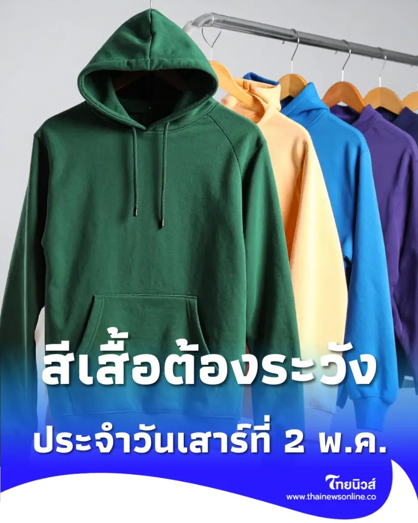 สีเสื้อต้องระวังประจำวันเสาร์ที่ 2 พ.ค. ใส่สีไหนแล้วใจร่ม พร้อมวิธีรับมือเหตุการณ์ไม่คาดฝัน