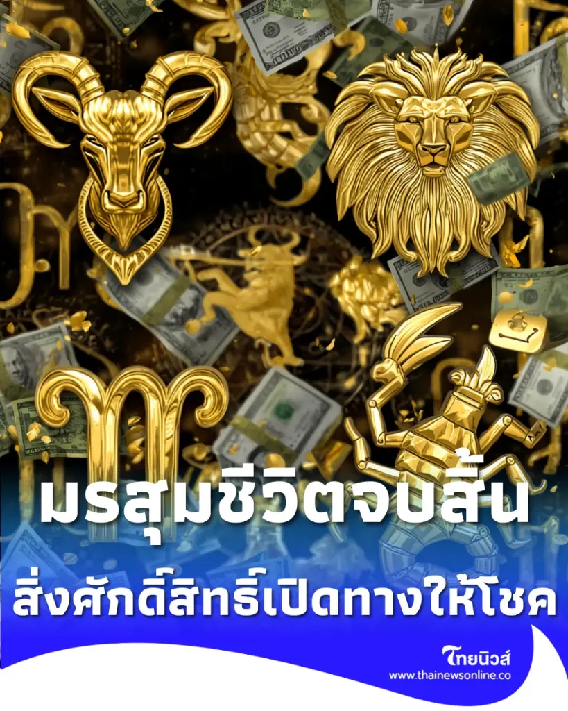 4 ราศี ดวงฟ้าเปิด มรสุมชีวิตจบสิ้น สิ่งศักดิ์สิทธิ์ให้โชคใหญ่