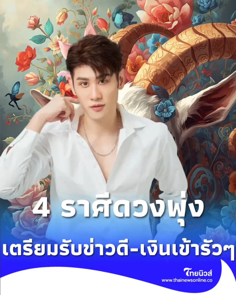 4 ราศีดวงพุ่ง หลัง 10 พ.ค. 69 พ้นจุดต่ำสุด เตรียมรับข่าวดี-เงินเข้ารัวๆ