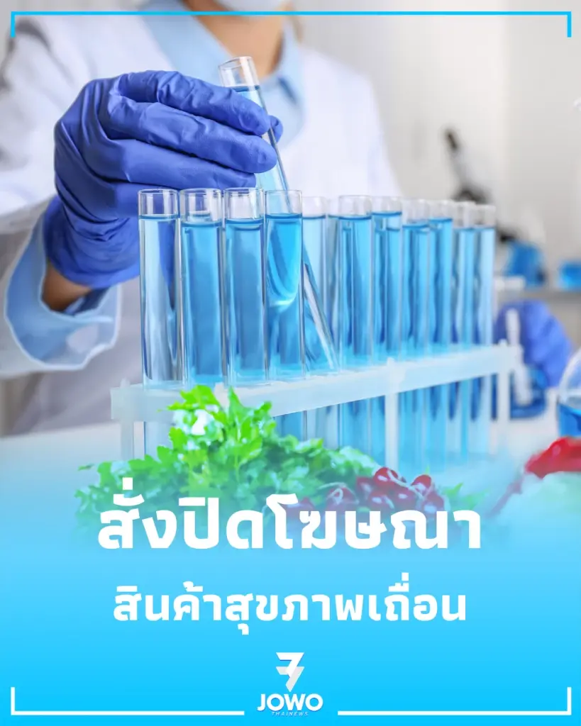 เบรกโฆษณาหลอกลวง อย. สั่งฟันสินค้าเถื่อน มูลค่าพันล้าน