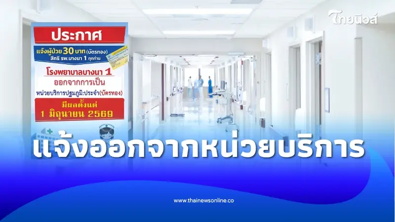 อัปเดตล่าสุด โรงพยาบาลบางนา 1