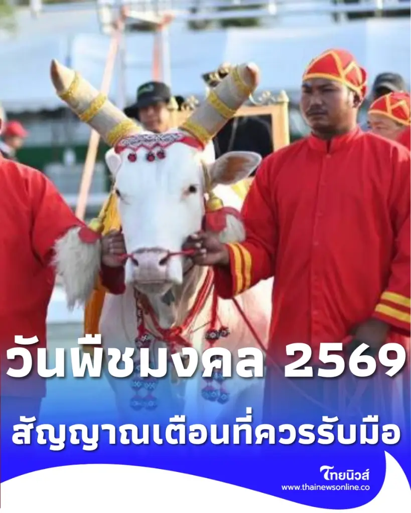 วันพืชมงคล 2569 พระโคกินอะไร เปิดสัญญาณเตือนที่มากกว่าคำทำนาย