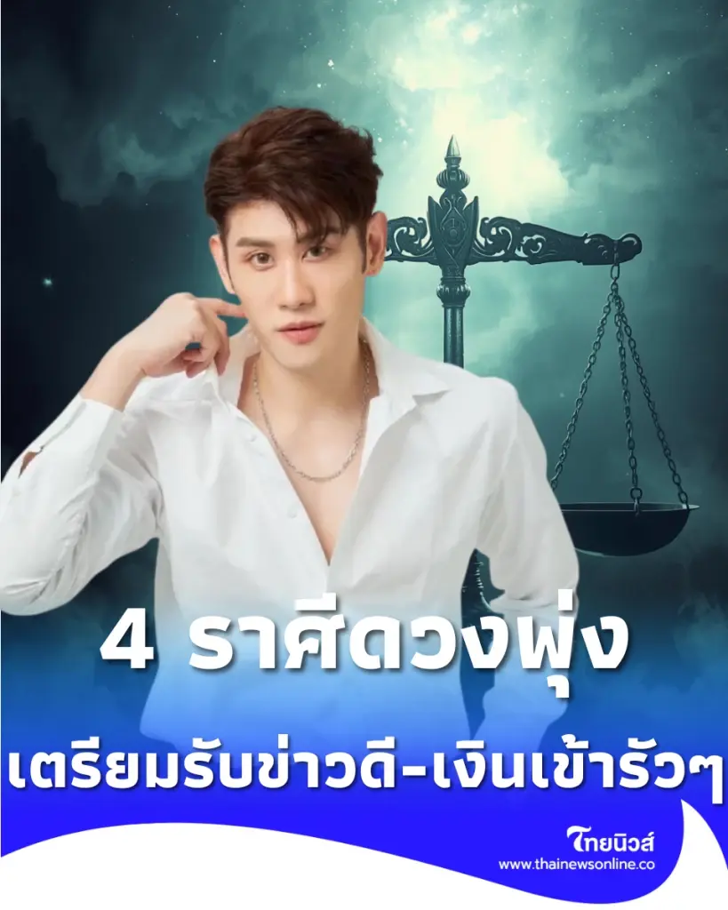 4 ราศีดวงพุ่ง หลัง 10 พ.ค. 69 พ้นจุดต่ำสุด เตรียมรับข่าวดี-เงินเข้ารัวๆ
