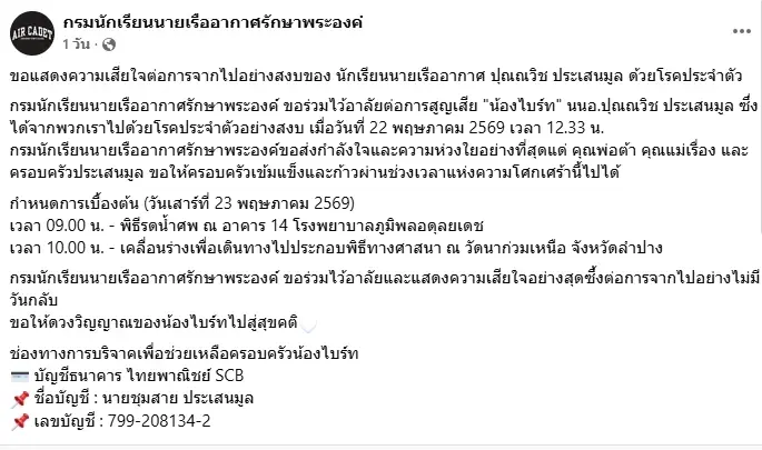 เปิดสาเหตุ "น้องไบร์ท" นักเรียนนายเรืออากาศ จากไปอย่างกะทันหัน