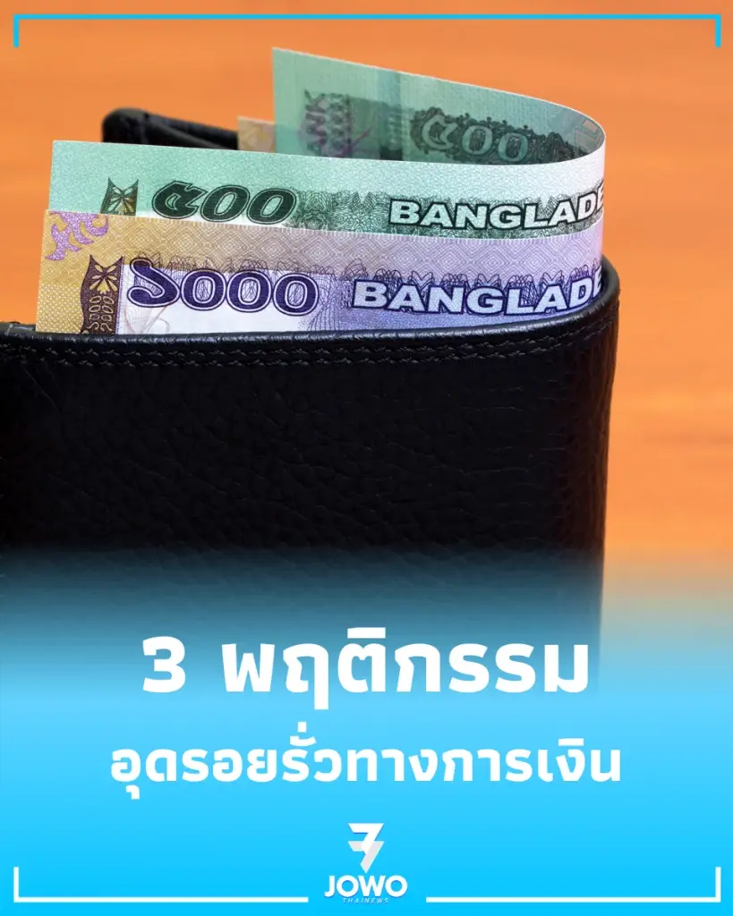 3 พฤติกรรมทำกระเป๋ารั่ว พร้อม 3 วิธีอุดรอยรั่วการใช้เงิน