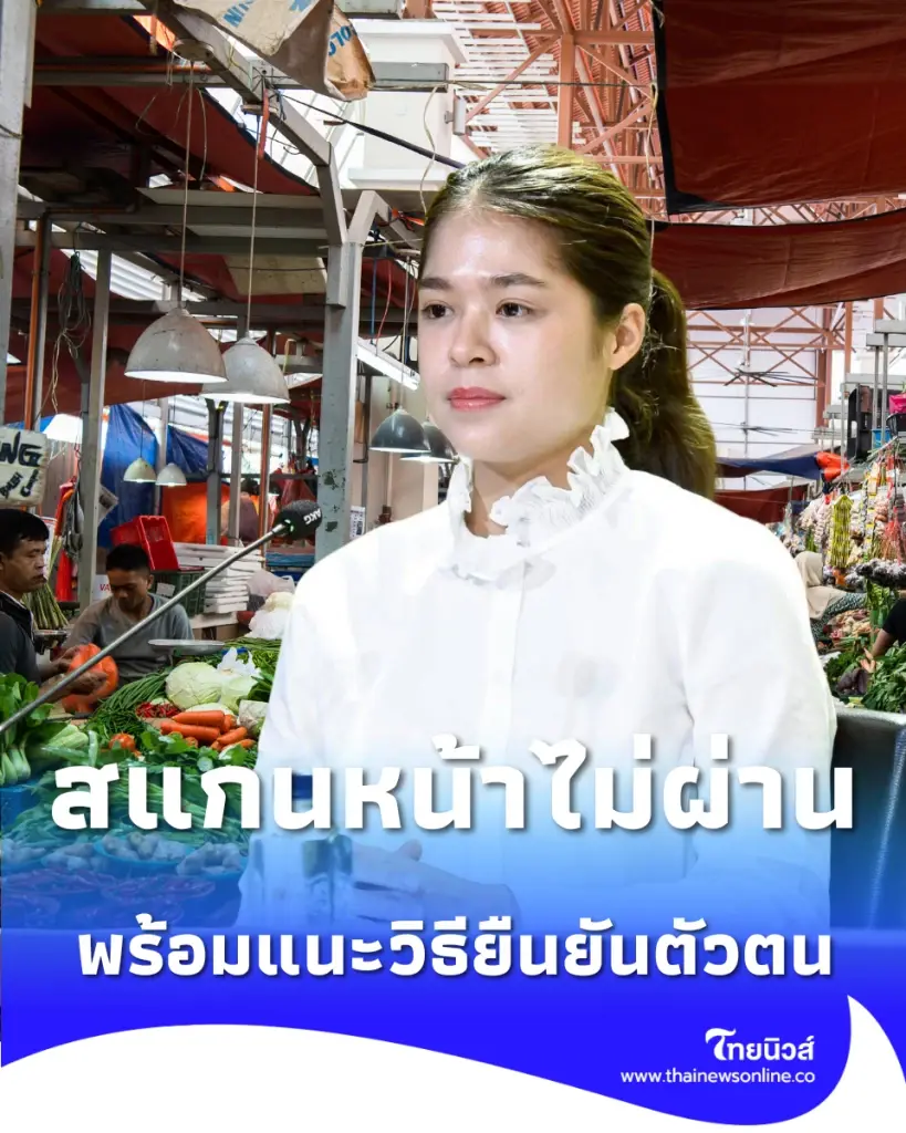 รัฐบาลเคลียร์ปมสแกนหน้าไม่ผ่าน ไทยช่วยไทยพลัส 60/40 แนะวิธียืนยันตัวตน