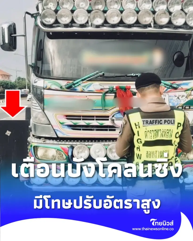 ตำรวจทางหลวงเข้ม จับบังโคลนซิ่งยื่นเกิน เสี่ยงอุบัติเหตุ