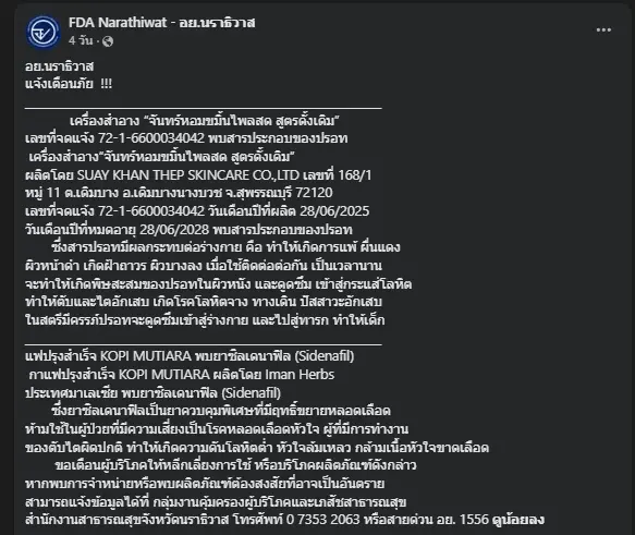อย. นราธิวาส เตือน 2 สินค้า ปนเปื้อนสารอันตราย เสี่ยงกระทบสุขภาพ