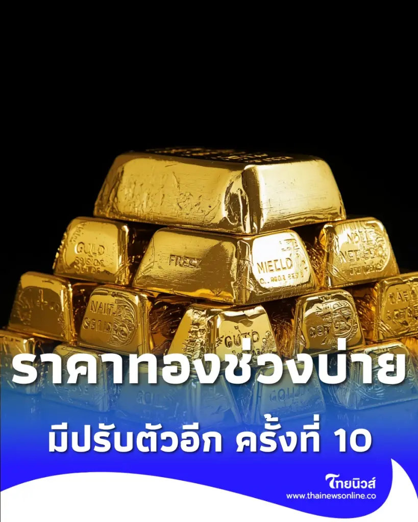 อัปเดต ราคาทองช่วงบ่าย 5 พ.ค. 69 มีปรับตัวอีก ครั้งที่ 10
