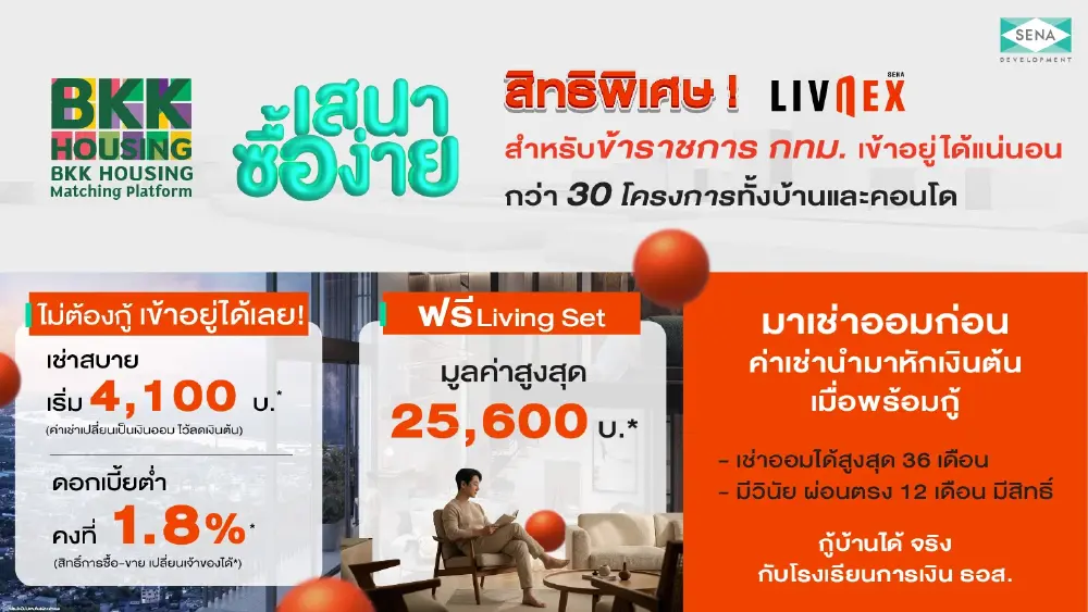 SENA ผนึก กทม. เปิดสิทธิ "LivNex พิเศษเฉพาะสำหรับข้าราชการ" เช่าออมบ้าน อยู่ก่อน ค่อยกู้