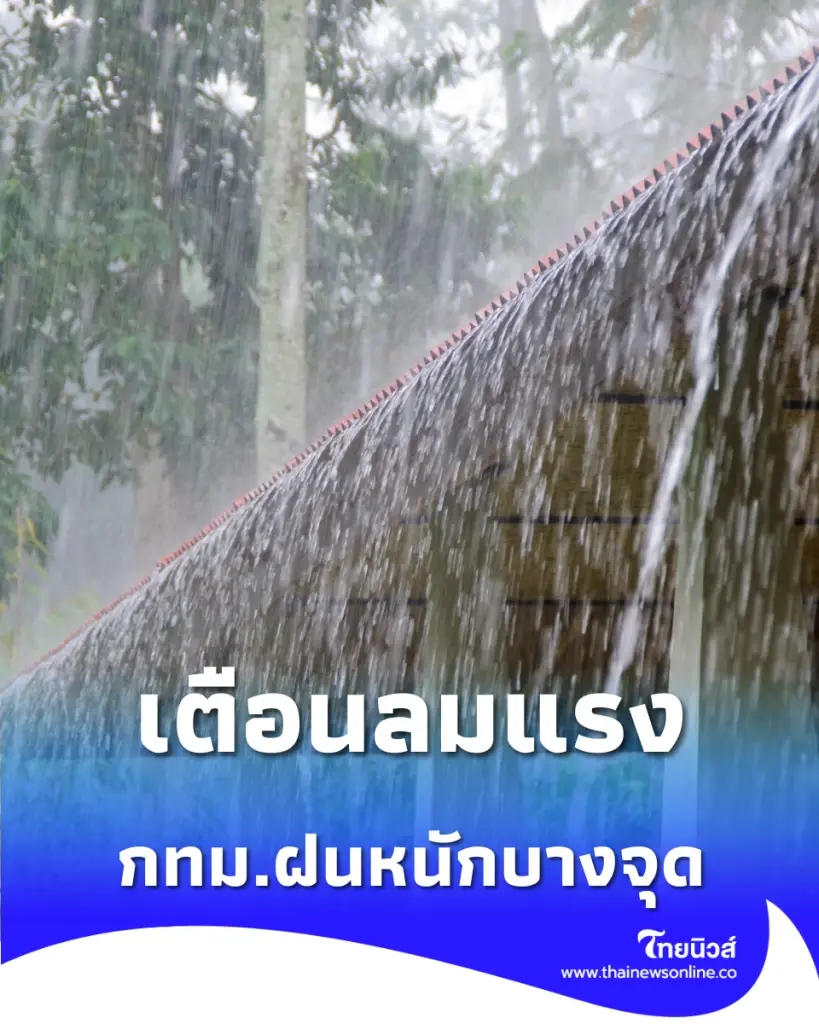 กทม.อ่วมอีก วันนี้ฝนฟ้าคะนอง 40% ลมแรงหลายพื้นที่
