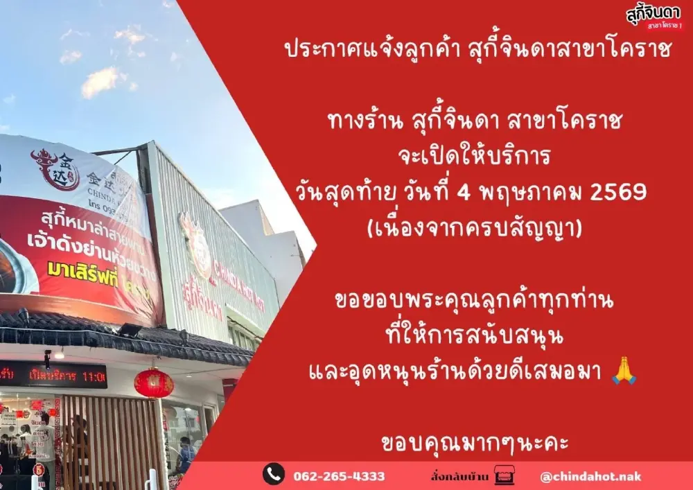 สายพานหยุดหมุน! สุกี้จินดาโคราชประกาศปิดตัว เซ่นพิษเศรษฐกิจ