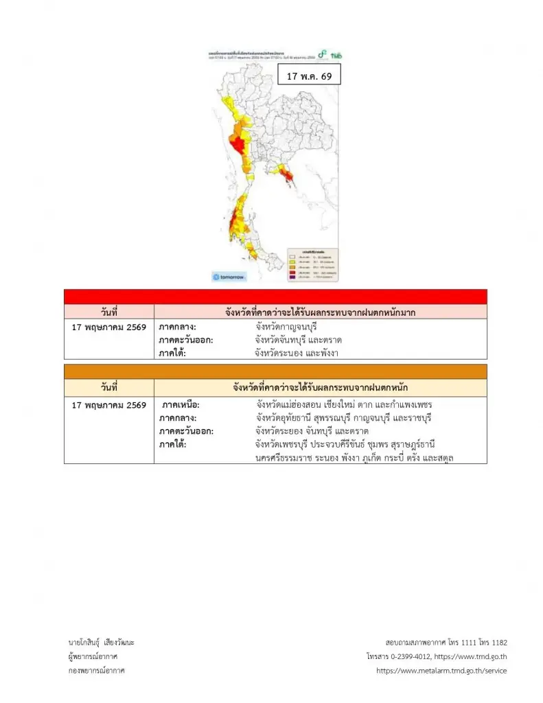 รายชื่อจังหวัดพื้นที่สีแดง เจอฝนตกหนักถึงหนักมาก 14–18 พ.ค. 69