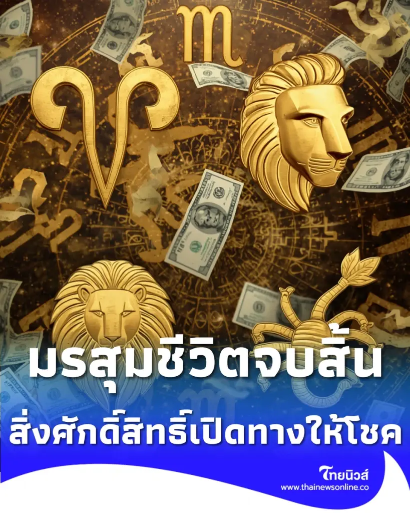4 ราศี ดวงฟ้าเปิด มรสุมชีวิตจบสิ้น สิ่งศักดิ์สิทธิ์ให้โชคใหญ่