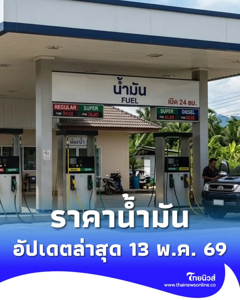 อัปเดตราคาน้ำมัน 13 พ.ค. 69 ราคาน้ำมันล่าสุด เช็ก 4 ปั๊มใหญ่