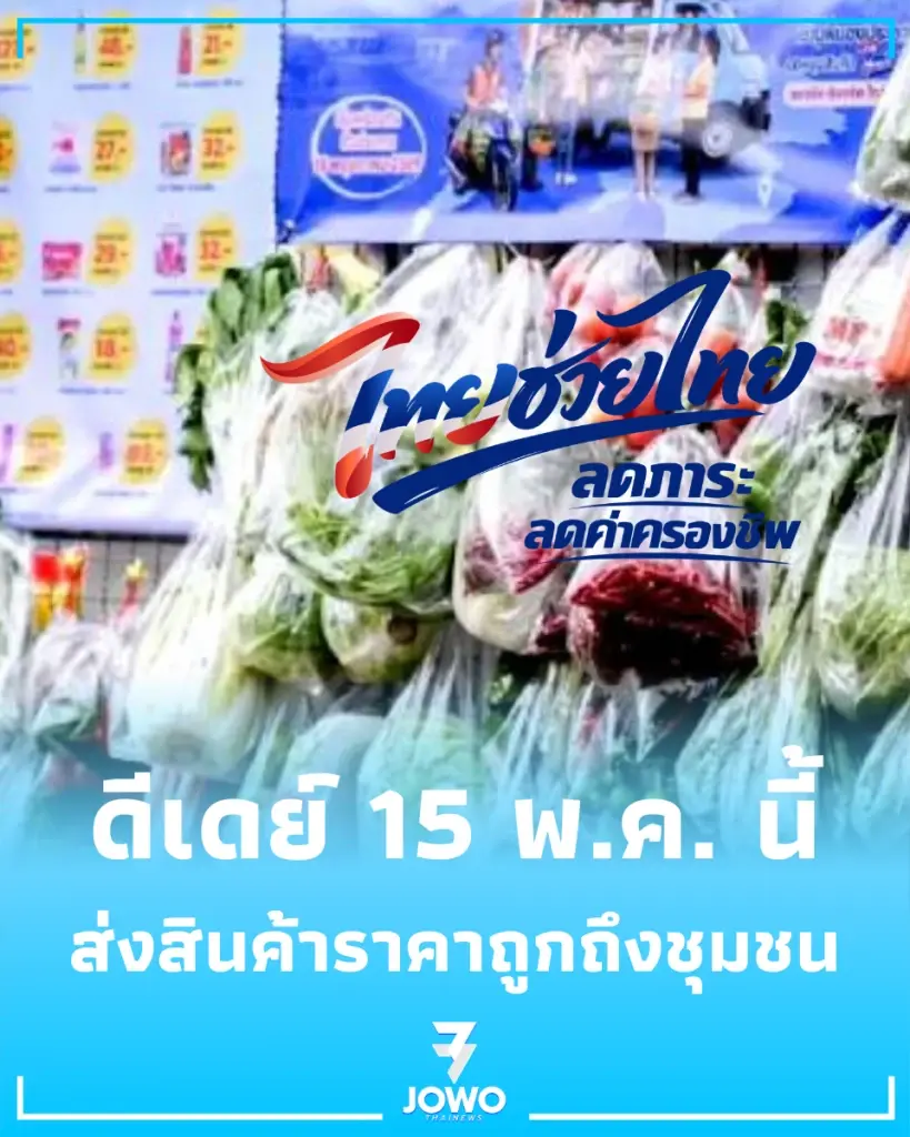 พาณิชย์รถพุ่มพวง บุกหน้าบ้าน 15 พ.ค. นี้ เสิร์ฟของถูกถึงที่ ช่วยลดค่าครองชีพ
