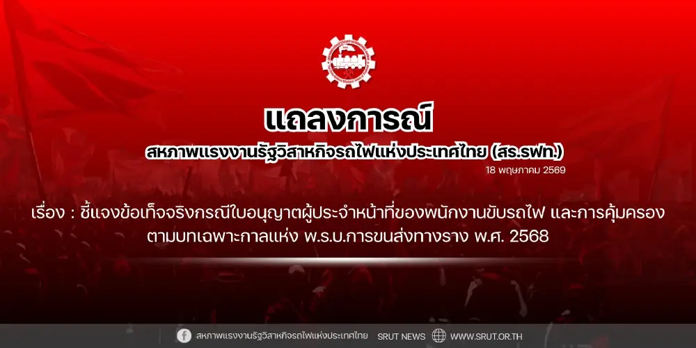 สหภาพการรถไฟฯ ออกแถลงการณ์ โต้ปมคนขับรถไฟไม่มีใบอนุญาต