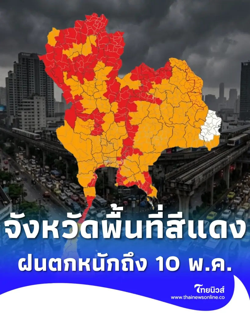 รายชื่อจังหวัดพื้นที่สีแดง อากาศแปรปรวน ฝนตกหนักถึง 10 พ.ค. 