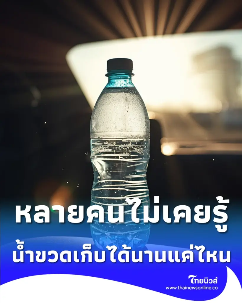 หลายคนไม่เคยรู้ น้ำเปล่ามีวันหมดอายุไหม ลองเช็กก่อนยกดื่ม