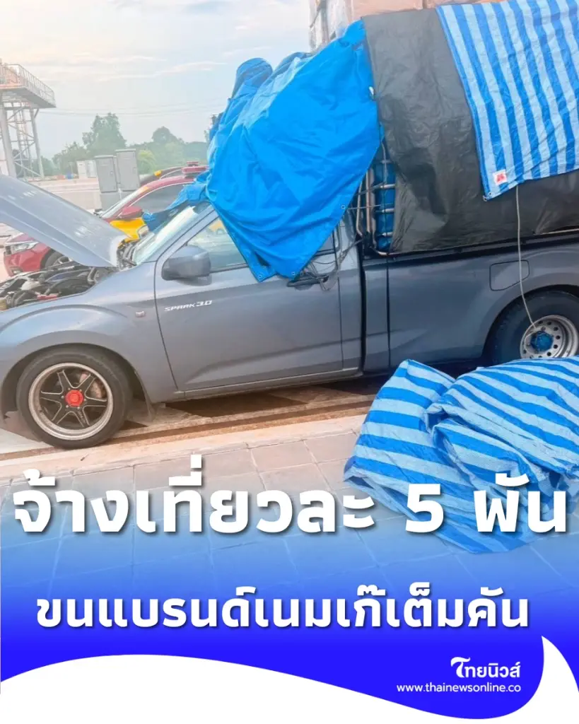 รวบกระบะขนแบรนด์เนมเก๊เต็มคัน มูลค่า 5 ล้าน สารภาพรับจ้างขนส่งโกดังดัง