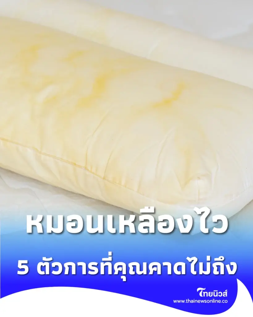 เพิ่งซักแต่ทำไมหมอนเหลืองไว เช็ก 5 สาเหตุ ทำลายเครื่องนอน