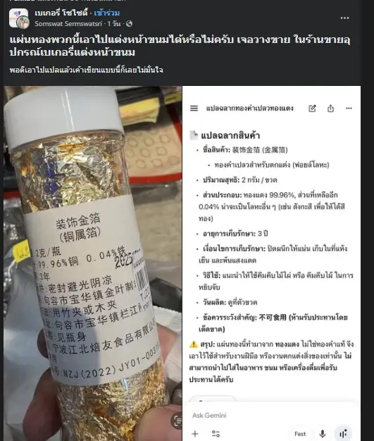 สายเบเกอรี่ระวังให้ดี แผ่นทองแต่งขนม ส่องฉลากแปลไทยตกใจ