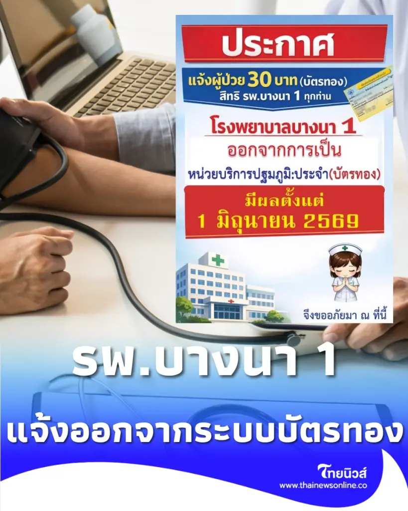 รพ.บางนา 1 พ้นสิทธิบัตรทอง 1 มิ.ย. นี้ ต้องเตรียมตัวยังไง เช็กเลย