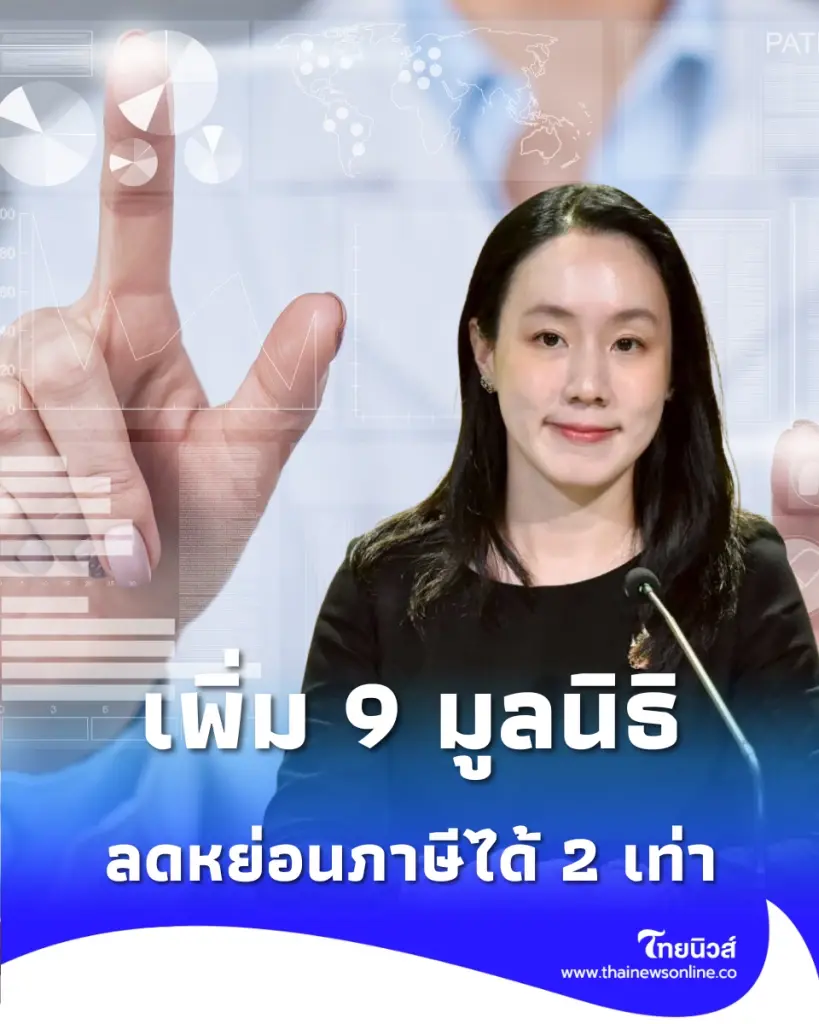 ครม. เคาะเพิ่ม 9 มูลนิธิสายแพทย์-การศึกษา ลดหย่อนภาษีได้ 2 เท่า