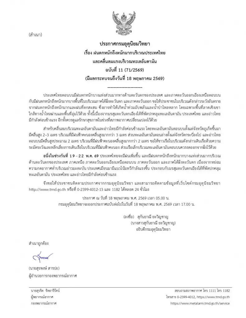 กรมอุตุฯ ประกาศ ฉ.11 รายชื่อจังหวัดพื้นที่สีแดง เสี่ยงฝนตกหนักมาก