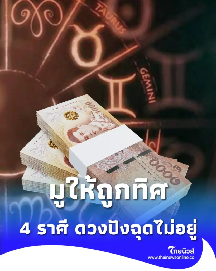 มูให้ถูกจุด เช็กเคล็ดลับทำบุญ 4 ราศี เสริมดวงงาน เงิน และความสำเร็จ