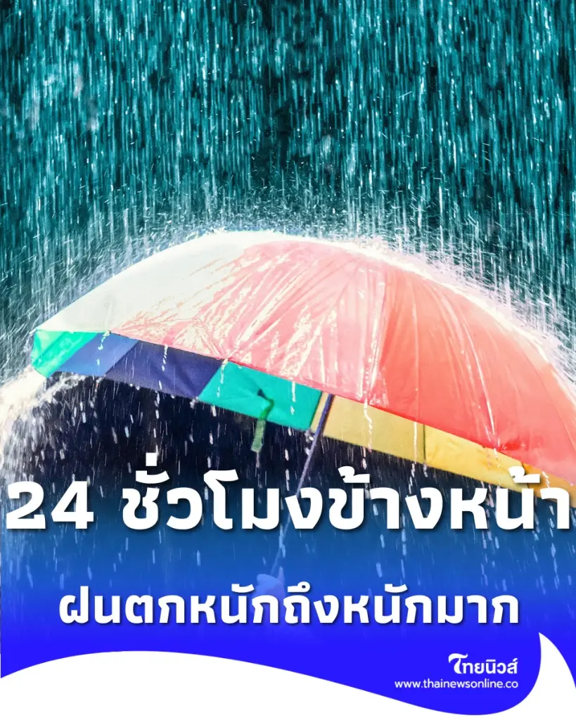 พยากรณ์อากาศวันนี้ เตือนฝนตกหนักถึงหนักมาก ระวังน้ำท่วมฉับพลัน