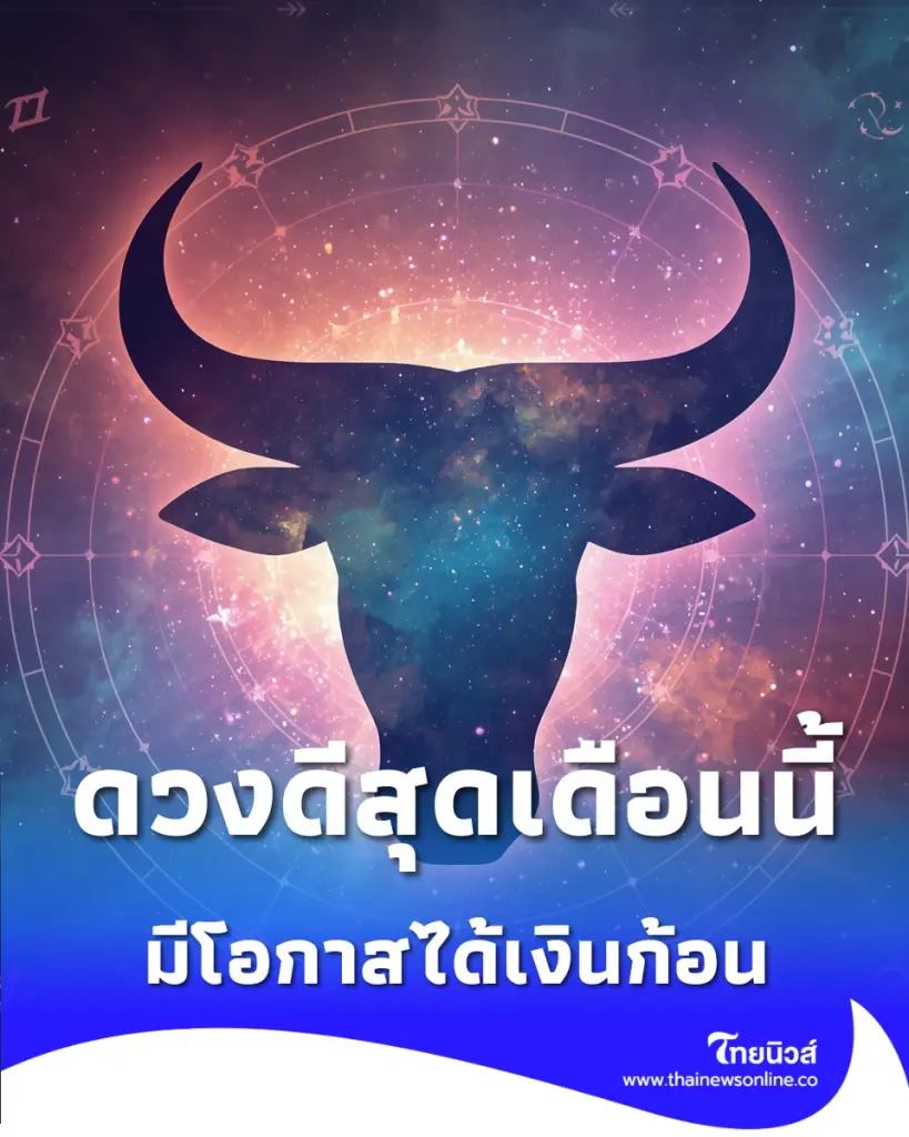 เปิด 6 ราศี ดวงการเงินพุ่งแรง ประจำเดือนพฤษภาคม 2569