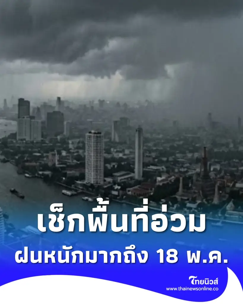 รายชื่อจังหวัดพื้นที่สีแดง ฝนตกหนักถึงหนักมาก จนถึง 18 พ.ค. 69
