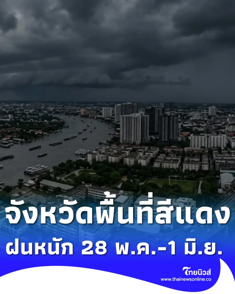 รายชื่อจังหวัดพื้นที่สีแดง ฝนตกหนักถึงหนักมาก 28 พ.ค. – 1 มิ.ย. 69