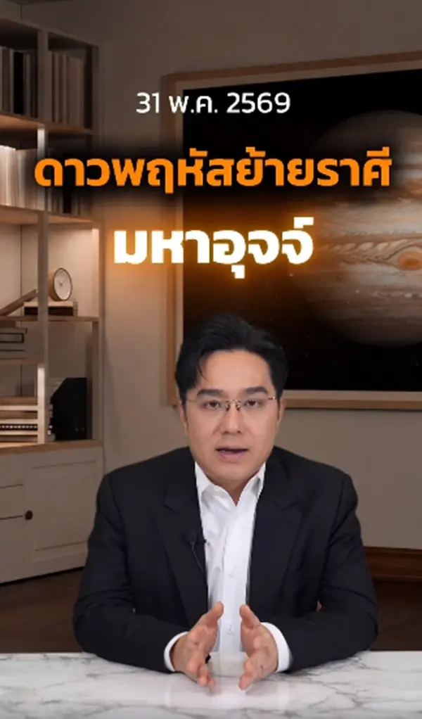 หมอช้าง เคาะราศีมั่งคั่งร่ำรวย มีโชคฟลุ๊กๆ หลังดาวพฤหัสย้าย