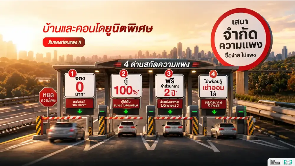 เขย่าวงการอสังหา! SENA เปิดแคมเปญ "เสนาจำกัดความแพง" สวนกระแสต้นทุนพุ่ง