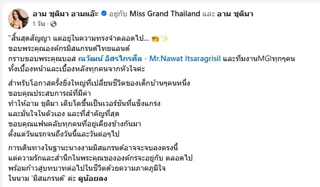 อาม ชุติมา"ประกาศสิ้นสุดสัญญา ขอบคุณบอสให้โอกาสเปลี่ยนชีวิต