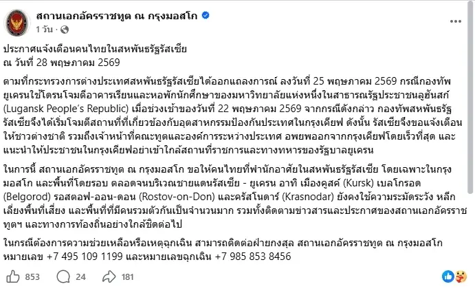สถานทูตฯ ประกาศ ถึงคนไทยในรัสเซีย เตรียมรับมือสถานการณ์ฉุกเฉิน
