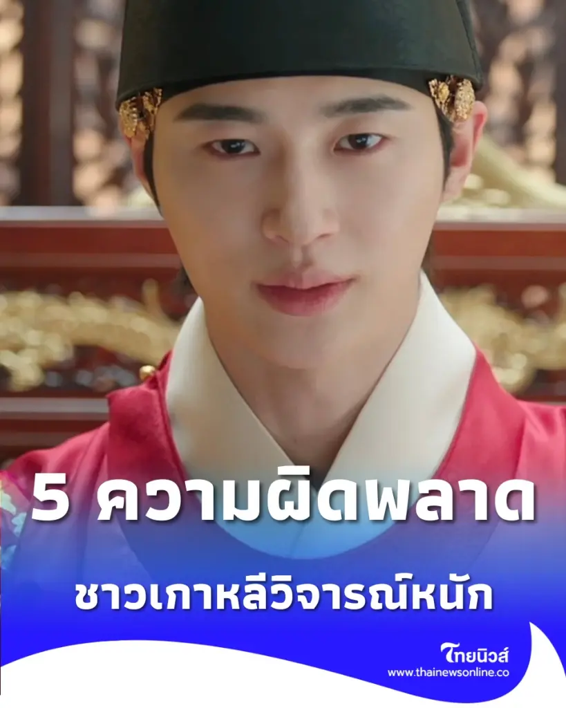 เพจดังเปิด 5 ความผิดพลาด ทำไม Perfect Crown ถึงโดนชาวเกาหลีวิจารณ์หนัก