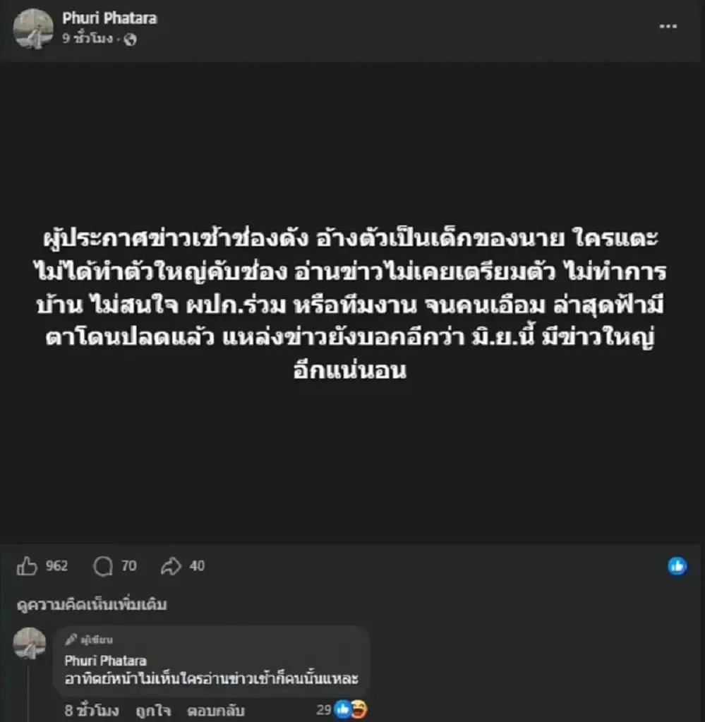 ไม่ทน "ผู้ประกาศดัง" โพสต์โต้ทันควัน หลังถูกโยงข่าวกร่างโดนปลด